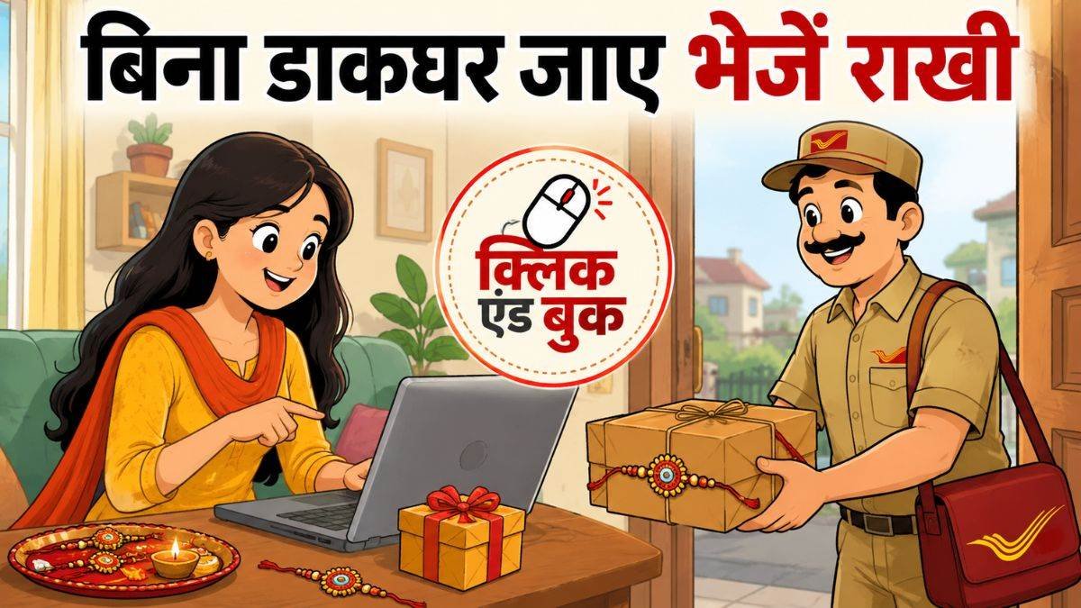 Raksha Bandhan 2026: अब घर बैठे भेजें राखी और पार्सल, डाकघर जाने की जरूरत नहीं; जानिए ‘क्लिक एंड बुक’ सर्विस का तरीका