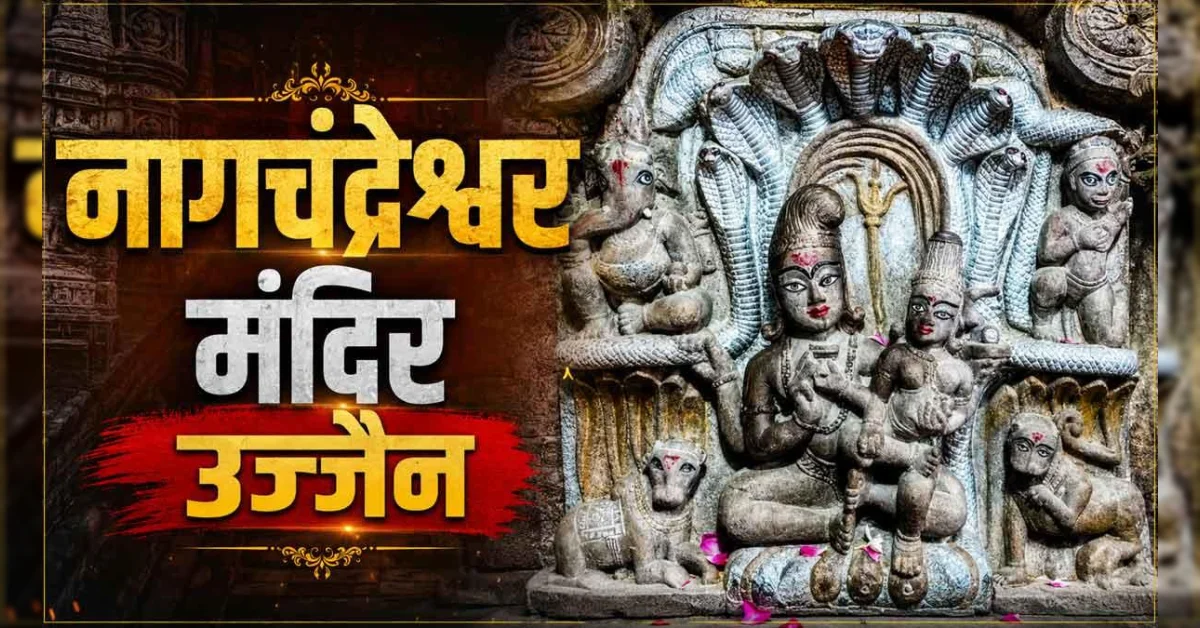 Nag Panchami 2026: आधी रात 12 बजे खुलेंगे नागचंद्रेश्वर के कपाट, 24 घंटे मिलेंगे दर्शन
