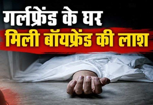 Durg Crime News: गर्लफ्रेंड के घर बॉयफ्रेंड की संदिग्ध मौत: शादी से पहले शराब पार्टी में हुआ विवाद, छत पर बेसुध मिला युवक; पोस्टमॉर्टम से खुलेगा मौत का राज