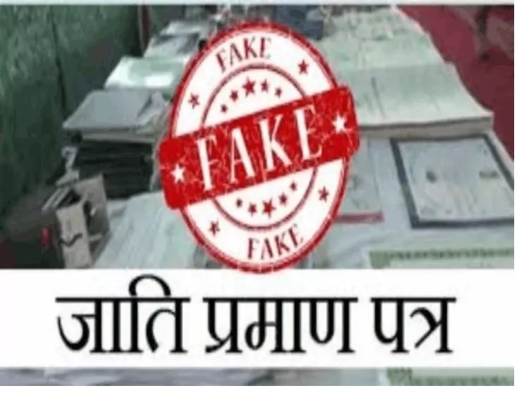 Chhattisgarh Fake Caste Certificate: फर्जी जाति प्रमाण पत्र पर छत्तीसगढ़ सरकार सख्त, बिना स्टे वाले कर्मचारियों की होगी बर्खास्तगी