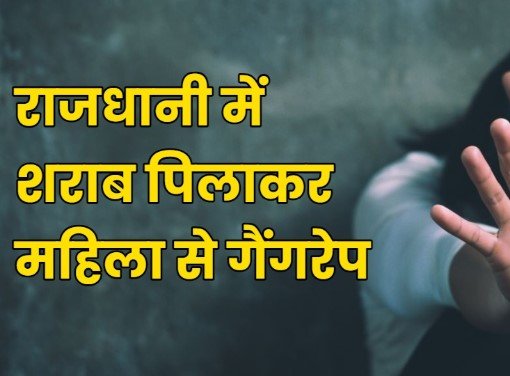 Raipur Gangrape: राजधानी में महिला से सामूहिक दुष्कर्म, शराब पिलाकर वारदात का आरोप; नाबालिग समेत 4 गिरफ्तार