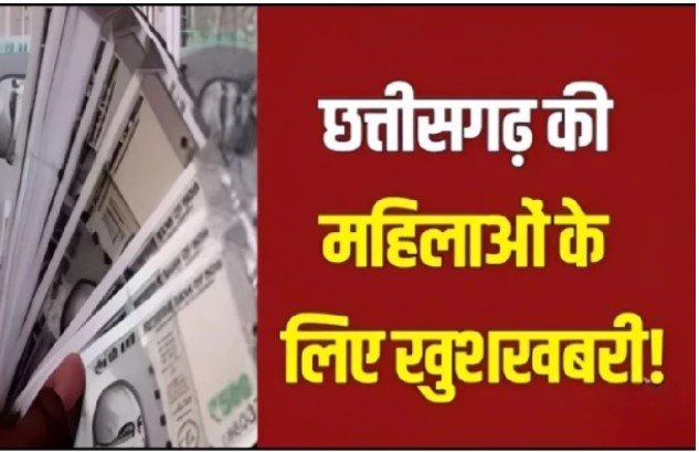 Mahtari Vandan Yojana: महतारी वंदन योजना का दायरा बढ़ाने की तैयारी, 40 वर्ष से अधिक उम्र की अविवाहित महिलाओं को भी मिलेगा लाभ