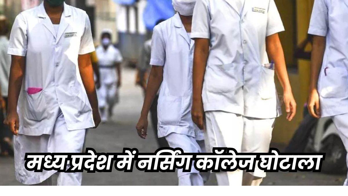 MP Nursing College Scam: ग्रीन चेक वाले कॉलेजों में होगी परीक्षा, बाकी छात्रों को दूसरे संस्थानों में किया जाएगा शिफ्ट