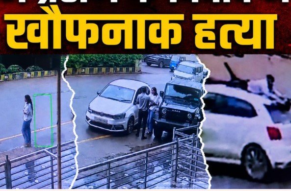 Raipur Crime: लव ट्रायंगल में दिनदहाड़े हत्या: चलती कार पर चढ़ा युवक, गिरने के बाद आरोपी ने रौंदा; मौके पर मौत, VIDEO