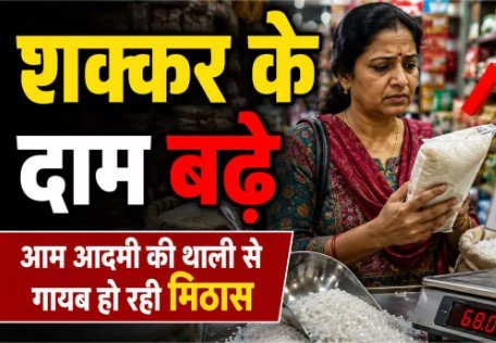 Sugar Price Increase: आम आदमी की थाली से मिठास गायब! 45 दिनों में शक्कर के दाम 42 से बढ़कर 71 रुपए किलो
