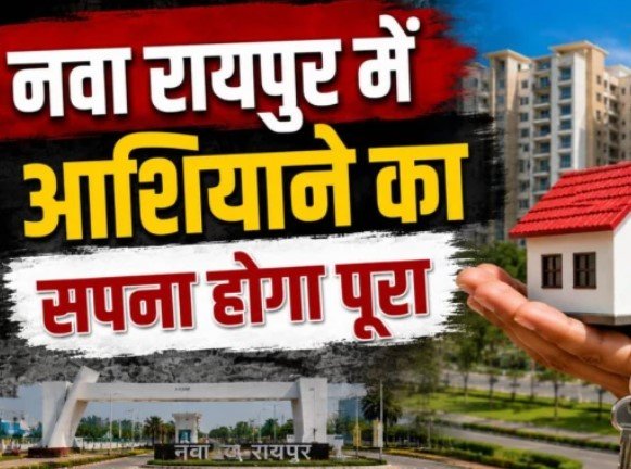 Nava Raipur Housing Project: नवा रायपुर में आवासीय विस्तार को नई रफ्तार, सेक्टर-12 में बनेंगे 348 मकान और 704 फ्लैट
