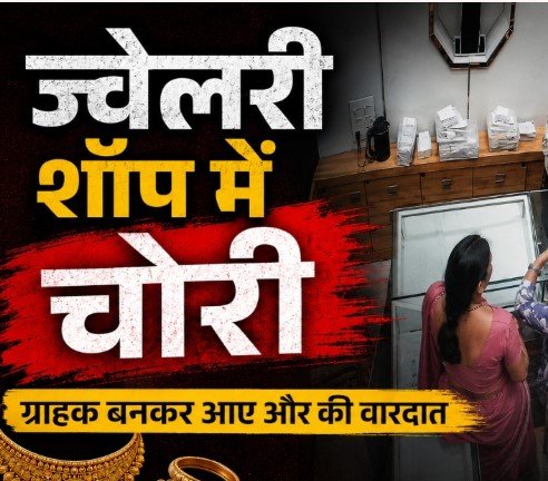 Dhamtari Crime: ज्वेलरी शॉप में दिनदहाड़े चोरी, ग्राहक बनकर पहुंचे 3 शातिर; 2.22 लाख की सोने की चेन पार, CCTV में कैद वारदात