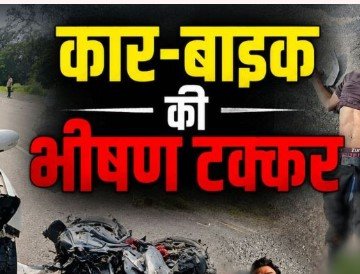 Katghora Accident News: कार और बाइक की जोरदार भिड़ंत, 2 की मौके पर मौत; 3 गंभीर घायल