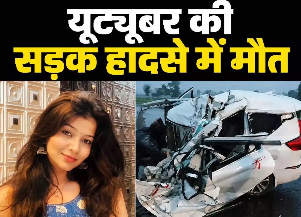 Ujjain Road Accident: उज्जैन महाकाल दर्शन के लिए निकली मशहूर यूट्यूबर और मां की सड़क हादसे में मौत, ट्रक में जा घुसी कार
