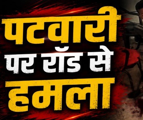 Gaurela-Pendra-Marwahi: पटवारी पर लोहे की रॉड से हमला, काम नहीं करने और पैसे वापस न लौटाने का आरोप; VIDEO वायरल