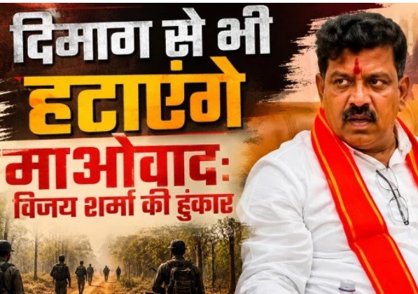 Home Minister Vijay Sharma: छत्तीसगढ़ के गृहमंत्री विजय शर्मा की हुंकार: जंगलों से बाहर किया, अब ‘दिमाग’ से भी खत्म करेंगे माओवाद