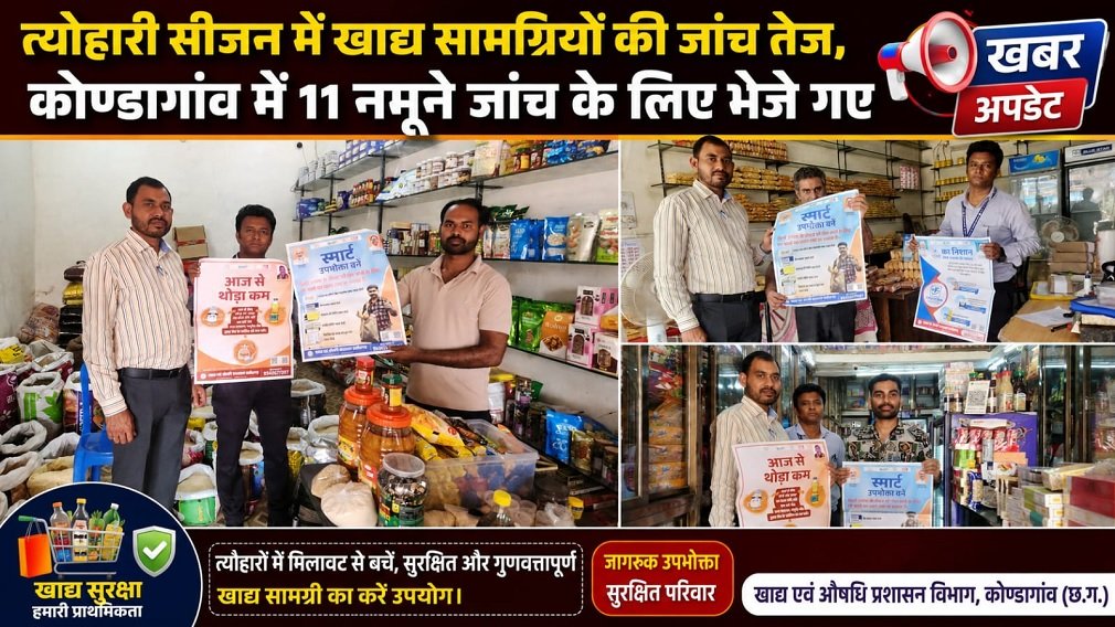 Kondagaon News: त्योहारी सीजन में खाद्य विभाग का एक्शन, मिठाई-पनीर समेत 11 खाद्य पदार्थों के सैंपल जांच के लिए भेजे गये