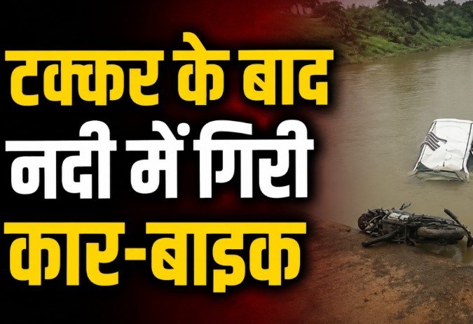 Pithora Accident: कार-बाइक की जोरदार टक्कर, पुल से नदी में गिरे दोनों वाहन; एक की मौत, बाइक सवार युवक लापता