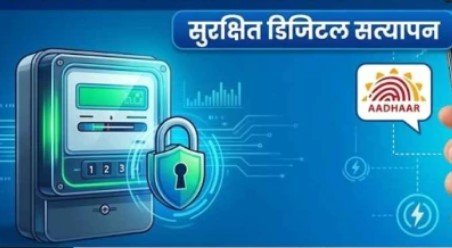 Chhattisgarh Electricity e-KYC: बिजली उपभोक्ताओं के लिए बड़ी खबर, 1 सितंबर से e-KYC अनिवार्य, नहीं तो….