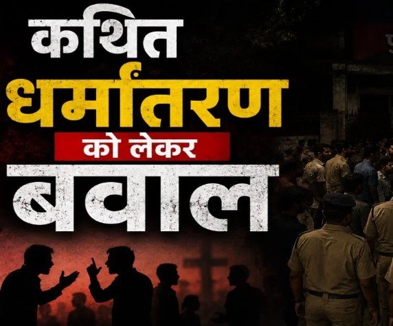 Chhattisgarh Religious Conversion: रायपुर में कथित धर्मांतरण को लेकर हंगामा, थाने में आमने-सामने आए दो पक्ष; FIR दर्ज, जांच शुरू