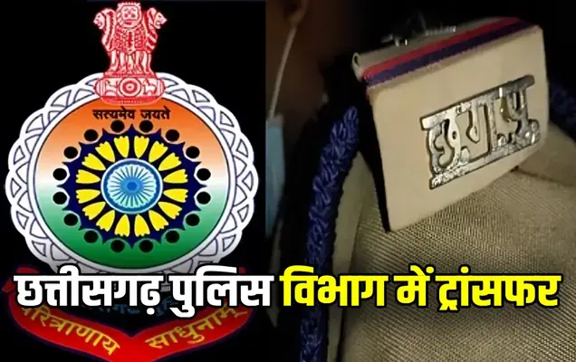 CG Police Transfer News: सीजी पुलिस में बड़ा प्रशासनिक फेरबदल: 35 इंस्पेक्टरों के तबादले, PHQ ने जारी की ट्रांसफर लिस्ट