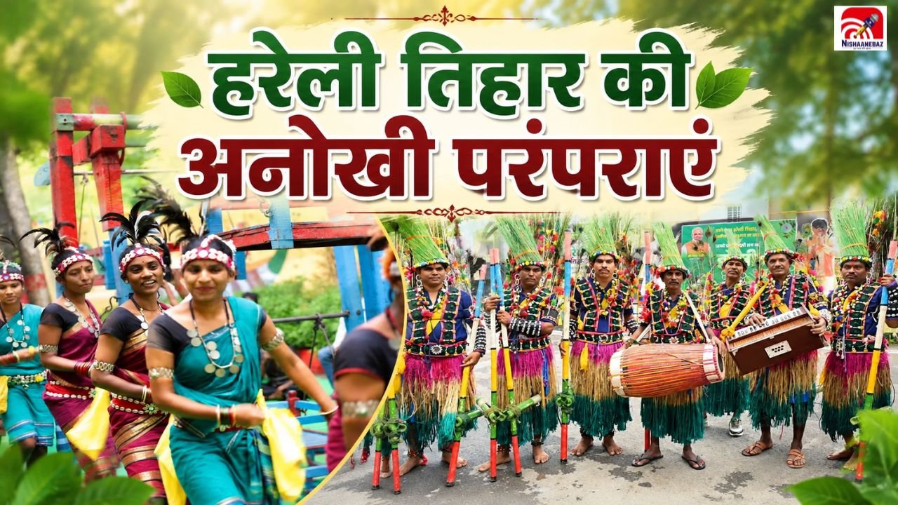 छत्तीसगढ़ का पहला लोकपर्व हरेली! जानिए पूजा से लेकर गेड़ी और पारंपरिक पकवानों तक पूरी कहानी