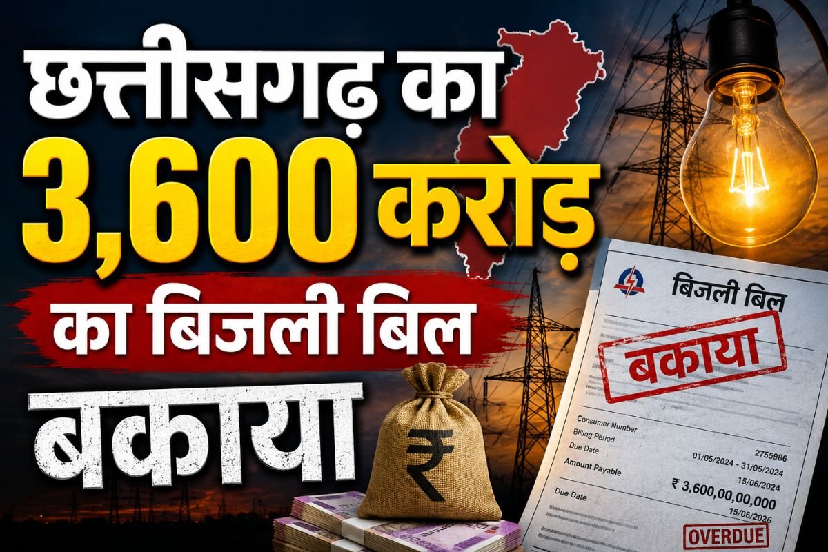 Chhattisgarh Telangana Electricity Dues Dispute: तेलंगाना पर छत्तीसगढ़ का 3,600 करोड़ का बिजली बिल बकाया: पत्र का नहीं मिला जवाब, 10 सितंबर को नियामक आयोग में सुनवाई