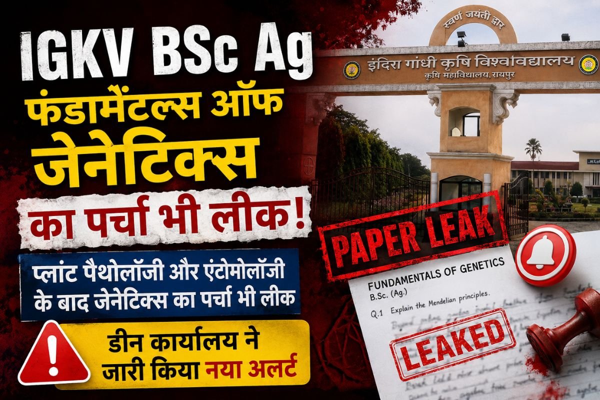IGKV BSc Agriculture Exam Cancelled: IGKV में हड़कंप: अब तक 3 परीक्षाएं रद्द, व्हाट्सएप पर 5 घंटे पहले वायरल हुई थी प्रश्नपत्र की PDF