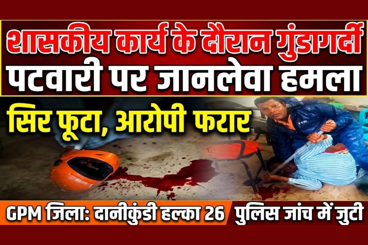 Bribery Dispute Patwari Attack GPM: “पैसे भी लिए और काम भी नहीं किया”: भड़के युवक ने तहसील दफ्तर में घुसकर पटवारी को पीटा