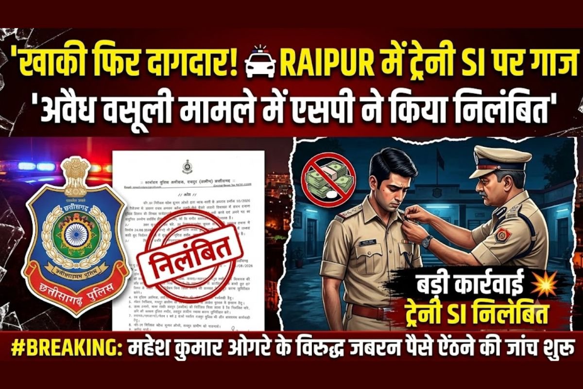 Raipur SI Suspended: ट्रेनी SI पर अवैध वसूली का आरोप, एसपी ने किया निलंबित