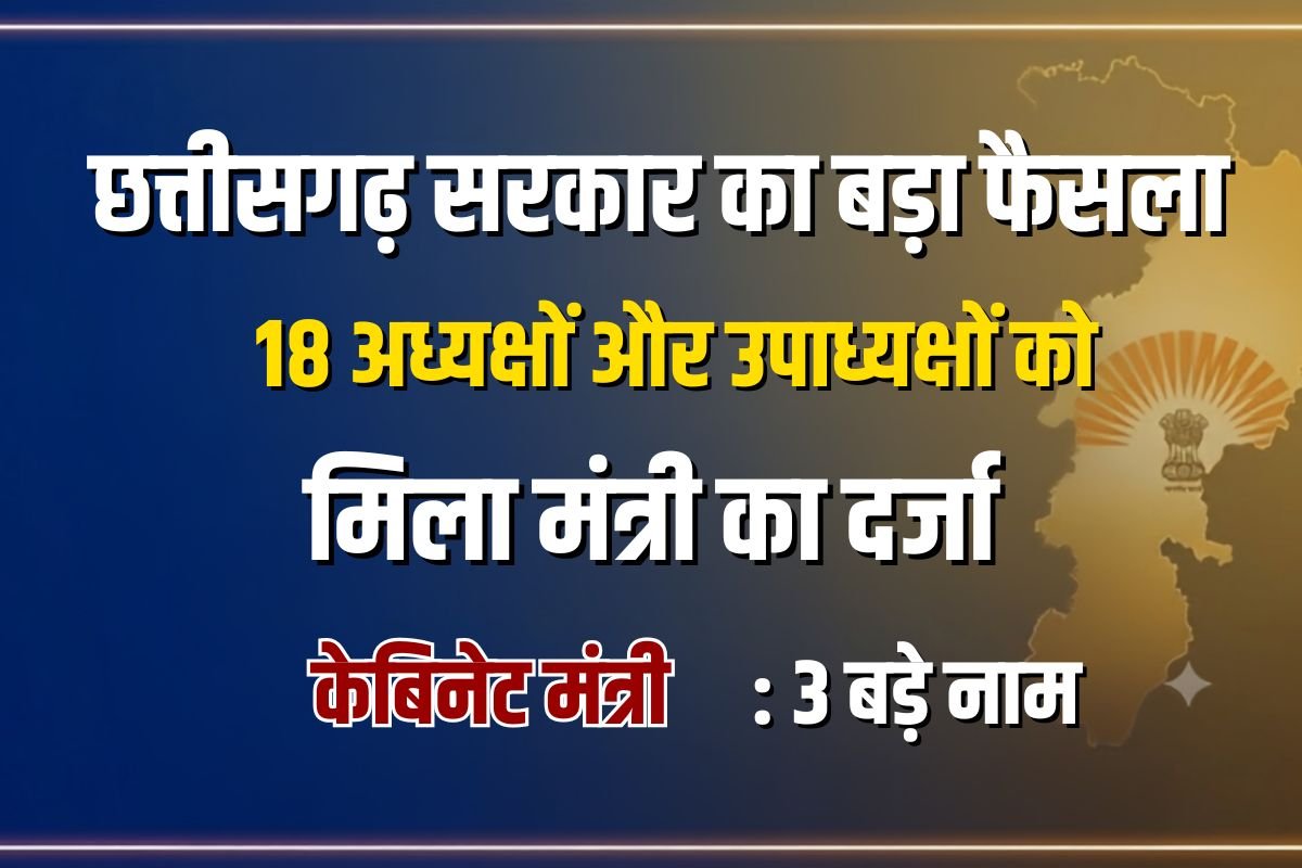 CG Government Cabinet Status to 18 Nominees: छत्तीसगढ़ सरकार का बड़ा फैसला: 18 अध्यक्षों और उपाध्यक्षों को मिला मंत्री दर्जा, 3 बने कैबिनेट मंत्री