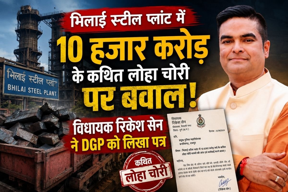 Bhilai Steel Plant Scam: केंद्रीय गृह मंत्री अमित शाह ने लिया संज्ञान, दिल्ली पहुंचे विधायक रिकेश सेन SAIL, CBI और CISF प्रमुखों से करेंगे मुलाकात