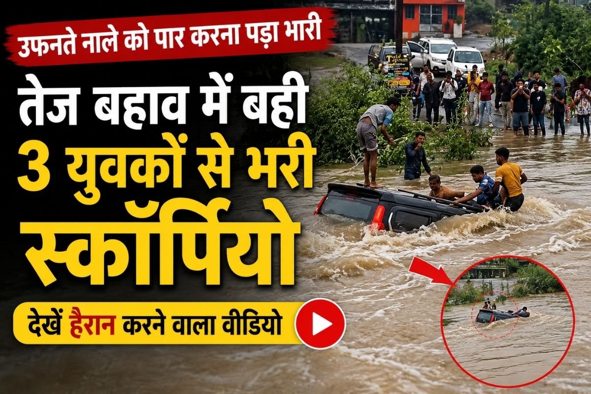 Korba Dadar Nala Accident: मना करने के बाद भी नाले में उतारी गाड़ी: जान जोखिम में डालकर नाला पार करना पड़ा भारी