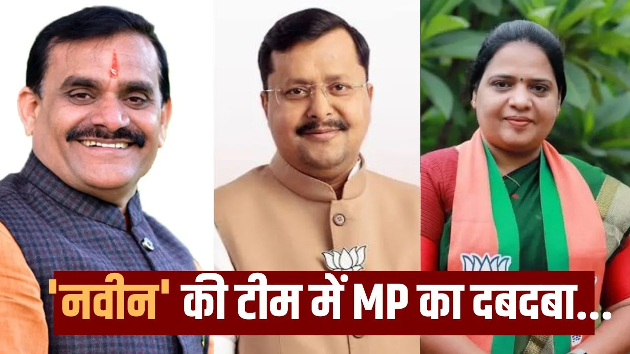 Nitin Nabin New BJP Team: नितिन नवीन की नई टीम में MP का दबदबा, 7 नेताओं को मिली अहम जिम्मेदारियां; वीडी शर्मा और कविता पाटीदार भी शामिल
