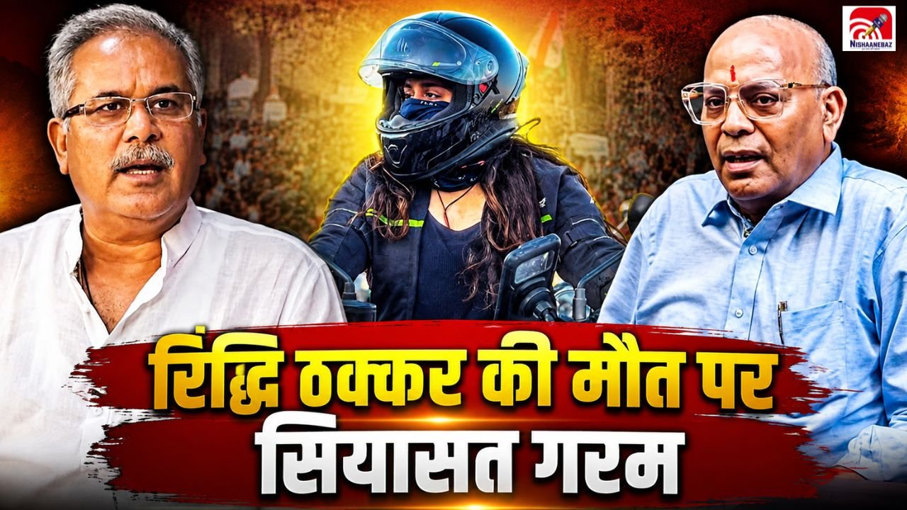 CG News: रिद्धि ठक्कर की मौत पर गरमाई सियासत! आमने-सामने भूपेश-अजय, ‘जांच’ वाले बयान पर BJP विधायक का तंज
