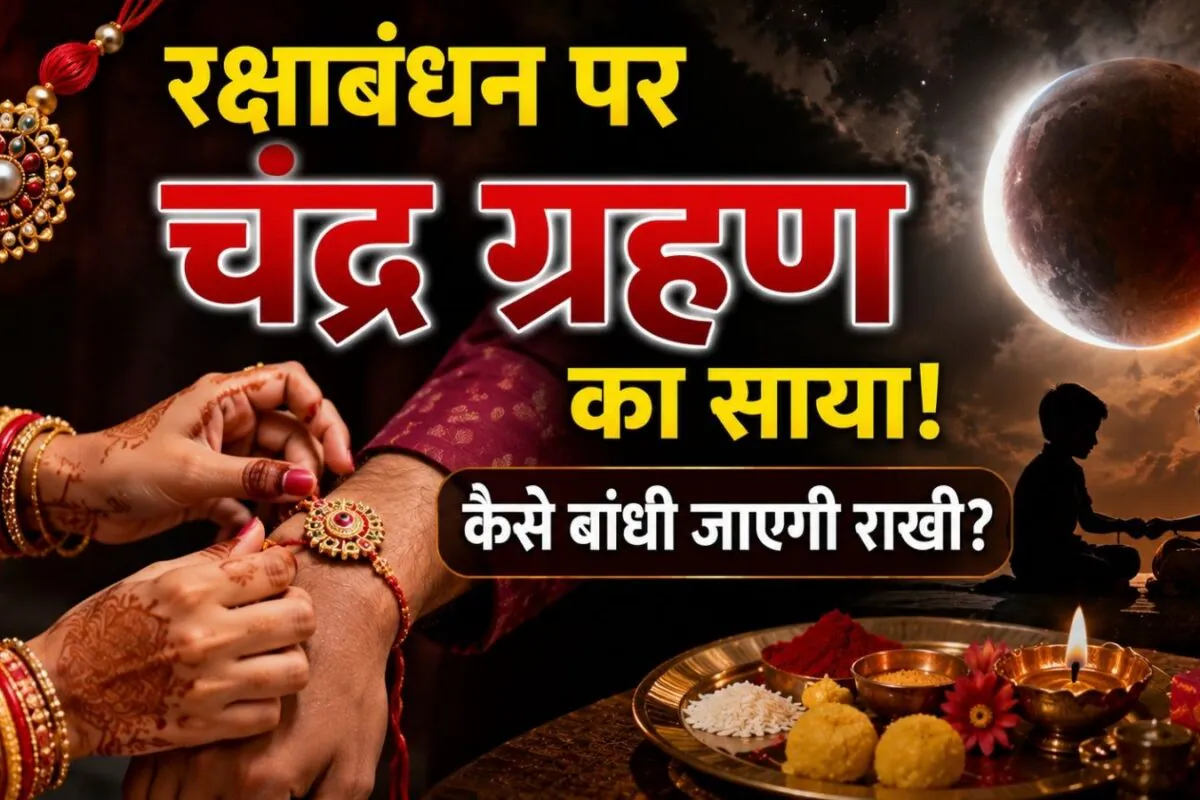 Raksha Bandhan 2026: रक्षाबंधन पर चंद्रग्रहण का साया, फिर भी दिनभर बांध सकेंगे राखी! जानें शुभ समय