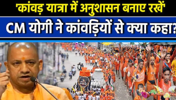 CM Yogi Kanwar Yatra: कांवड़ यात्रा पर CM योगी का बड़ा संदेश! ‘आस्था के साथ अनुशासन’ जरूरी, एंबुलेंस को रास्ता देने की अपील