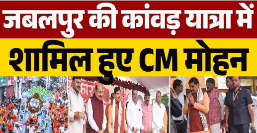 Jabalpur Kanwar Yatra: बोल कांवड़िया, बोल बम…’ के जयकारों से गूंजा जबलपुर, CM मोहन ने कांवड़ियों पर बरसाए फूल और बजाया डमरू