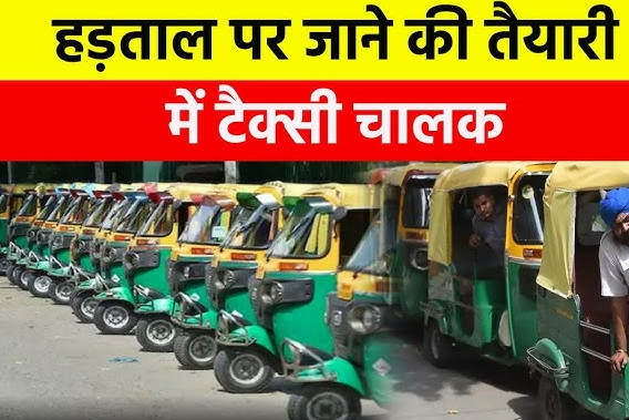 Bhopal Taxi Strike: भोपाल में टैक्सी चालकों की हड़ताल से यात्रियों की मुश्किलें बढ़ीं कैब बंद, ऑटो पर दो गुना किराया वसूलने के आरोप