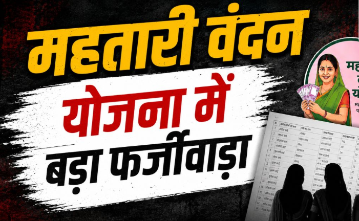 Mahatari Vandan Yojana Fraud: सरकारी नौकरी के बावजूद खाते में आते रहे ₹1000, अब 11 लोगों से होगी वसूली