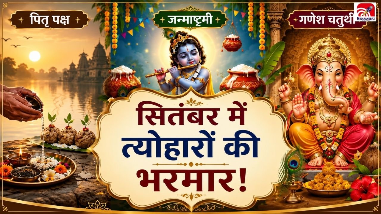 सितंबर 2026 में कब है जन्माष्टमी और गणेश चतुर्थी? यहां देखें व्रत-त्योहारों की पूरी लिस्ट