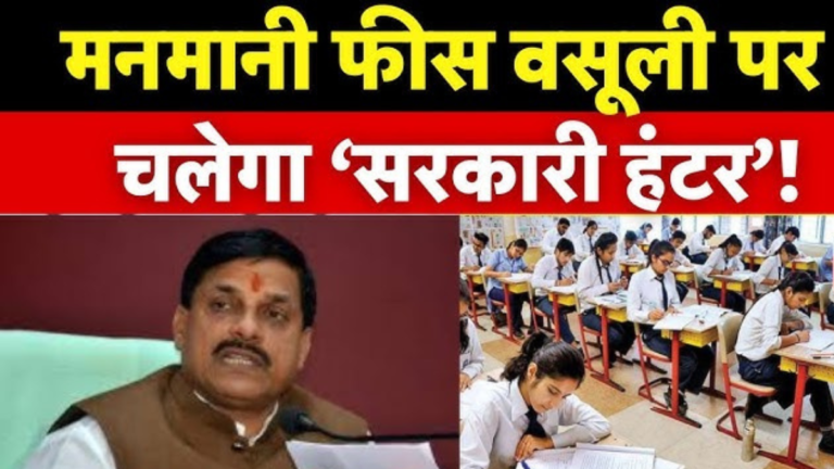 MP Private Schools: एमपी सरकार का बड़ा फैसला प्राइवेट स्कूलों के मान्यता नियम सख्त, फर्जी दस्तावेज देने पर ₹2 लाख तक जुर्माना