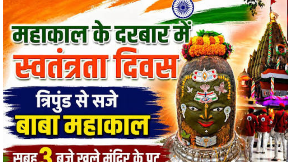 Ujjain Mahakal Temple: स्वतंत्रता दिवस पर तिरंगे के रंग में सजे बाबा महाकाल, भस्म आरती में दिखा देशभक्ति का दिव्य स्वरूप