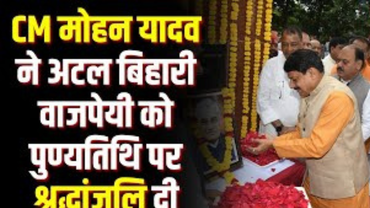 Atal Bihari Vajpayee: अटल बिहारी वाजपेयी की 8वीं पुण्यतिथि पर सीएम मोहन यादव ने किया नमन