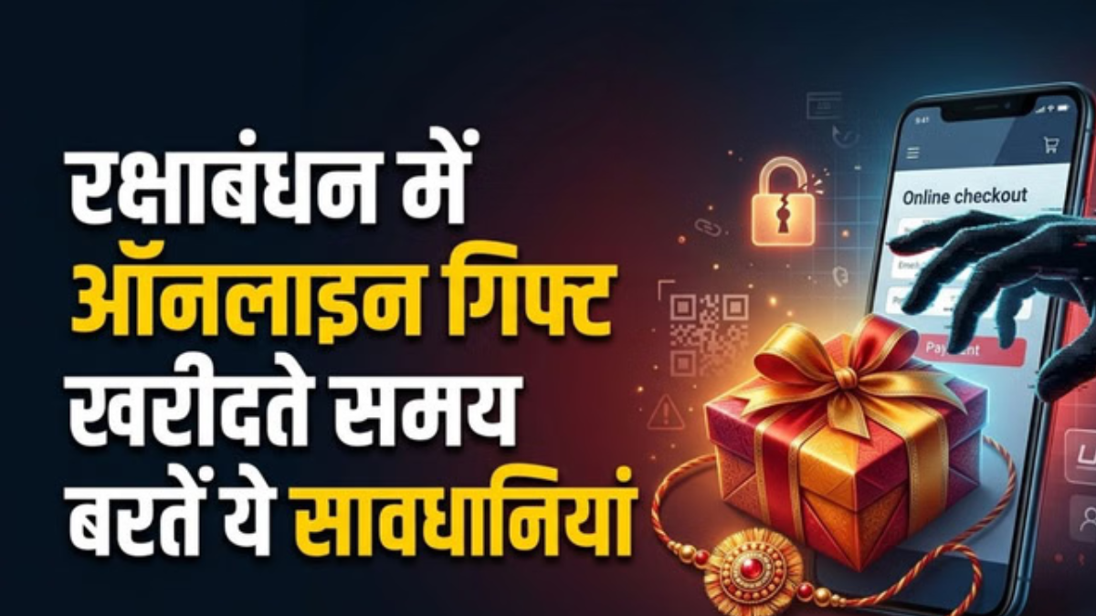 Raksha Bandhan Cyber Fraud: ऑनलाइन राखी खरीदते समय रहें सावधान, 9 तरीकों से बचें साइबर ठगी से