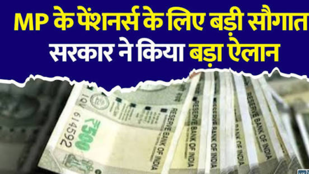 MP Pension News: पेंशन के लिए अब नहीं करना होगा लंबा इंतजार, 15 दिन में निपटेंगे ऑनलाइन प्रकरण