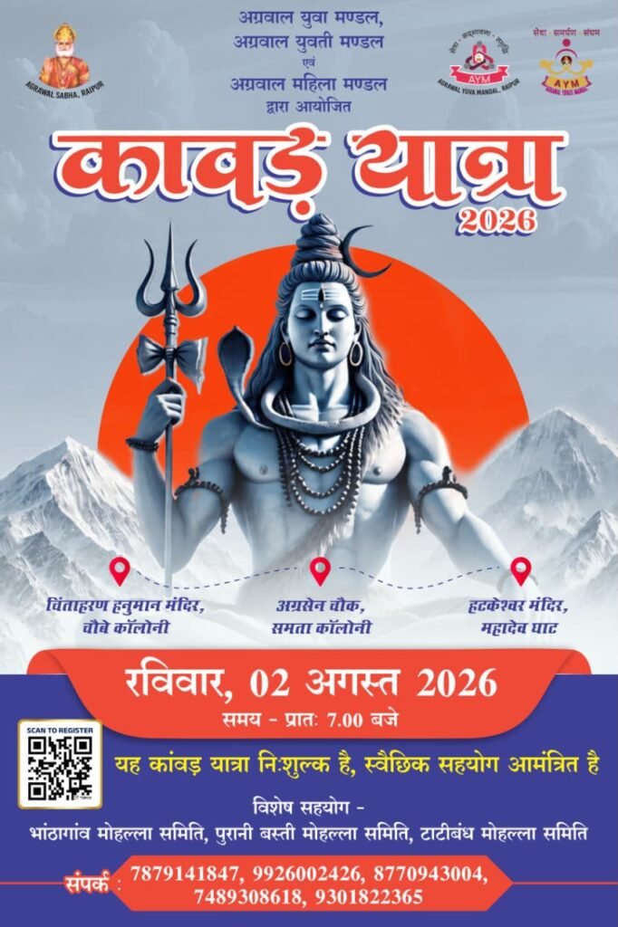 Spiritual & Cultural Event Raipur: कांवड़ यात्रा में दिखेगा शिव भक्ति का अनुपम दृश्य; रायपुर की विशेष ‘तांडव टोली’ होगी मुख्य आकर्षण
