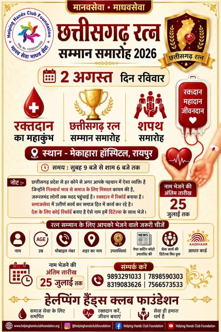 Mega Blood Donation & Excellence Awards: हेल्पिंग हैंड्स क्लब फाउंडेशन द्वारा ‘रक्तदान का महाकुंभ’ और ‘छत्तीसगढ़ रत्न सम्मान’ का भव्य आयोजन