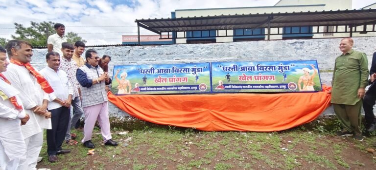Khandwa News: हरसूद स्टेडियम का नाम बदला, अब ‘धरती आबा बिरसा मुंडा खेल प्रांगण’ के नाम से होगी नई पहचान; मंत्री विजय शाह ने किया लोकार्पण