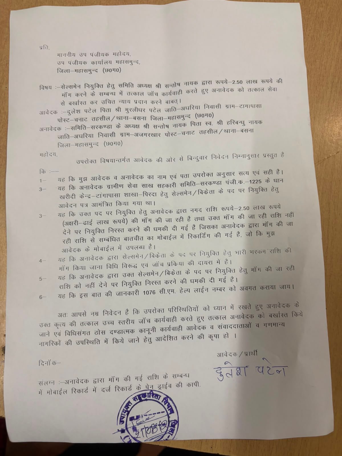 Mahasamund News: धान खरीदी केंद्र में नौकरी के लिए ढाई लाख की डिमांड! सेल्समैन पद पर नियुक्ति के नाम पर रिश्वत मांगने का आरोप, ऑडियो रिकॉर्डिंग से मचा हड़कंप