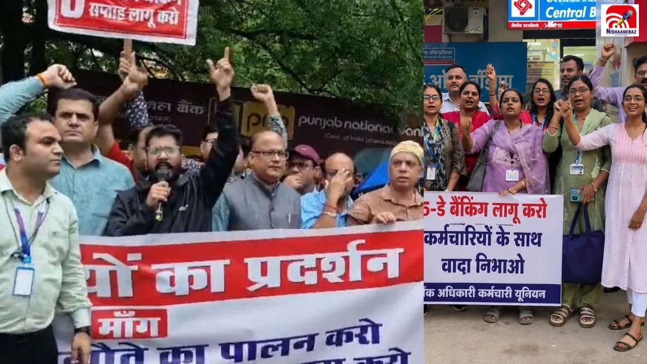 Bank Employees Protest: 5 डे वर्किंग की मांग पर बैंक कर्मचारियों का देशभर में बड़ा प्रदर्शन, MP-CG में भी गूंजे नारे