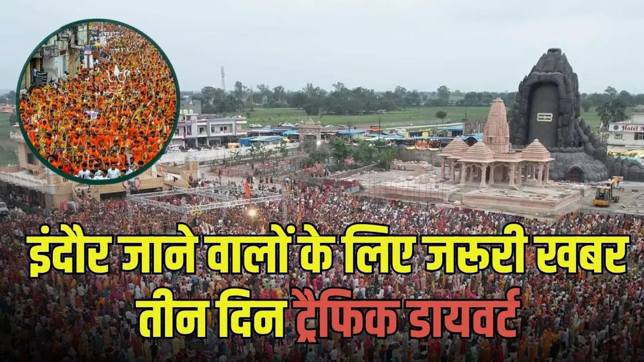 Bhopal-Indore Routet: कांवड़ यात्रा के चलते 3 दिन बदला रहेगा भोपाल-इंदौर हाईवे, छोटे-बड़े वाहनों के लिए अलग रूट