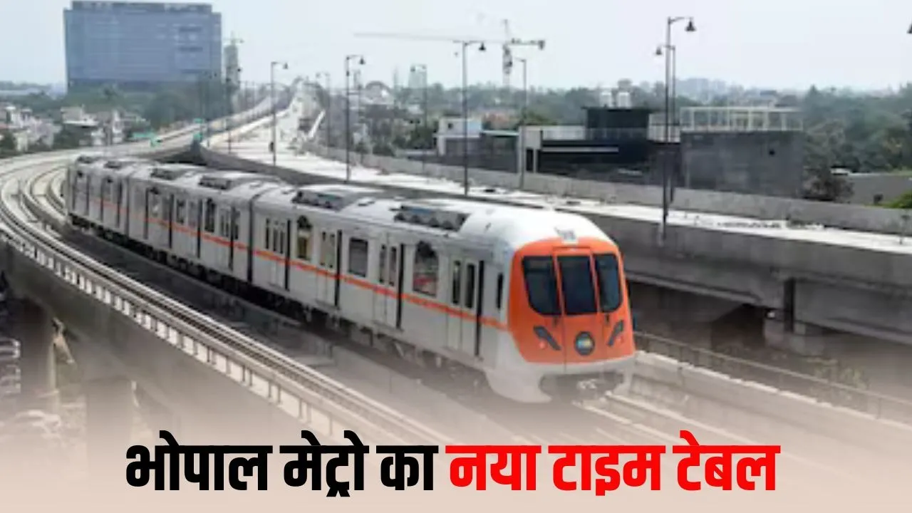 Bhopal Metro: आज से बदला मेट्रो का टाइमटेबल, पूरे दिन हर 15 मिनट में मिलेगी ट्रेन; रविवार को सेवा 1 घंटे ज्यादा