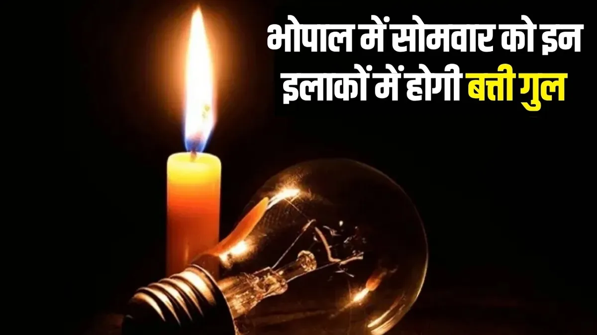 Bhopal Power Cut 10 August: भोपाल के 30 से ज्यादा इलाकों में आज बिजली गुल, घर से निकलने से पहले देख लें पूरी लिस्ट