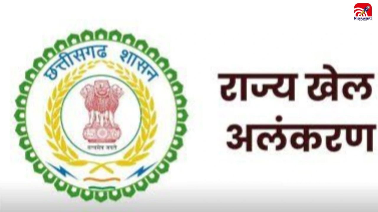 छत्तीसगढ़ खेल अलंकरण की लिस्ट जारी! 55 नाम सामने आए, अब फाइनल लिस्ट का इंतजार